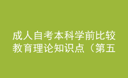 成人自考本科學(xué)前比較教育理論知識點(diǎn)（第五章）