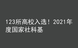 123所高校入選！2021年度國家社科基金教育學(xué)項(xiàng)目立項(xiàng)名單公示