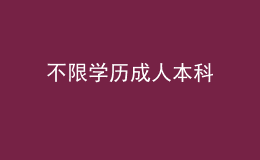 不限學歷成人本科 