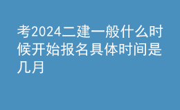考2024二建一般什么時(shí)候開(kāi)始報(bào)名 具體時(shí)間是幾月