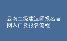 云南二級建造師報名官網入口及報名流程