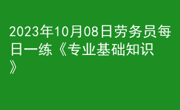 2023年10月08日勞務(wù)員每日一練《專業(yè)基礎(chǔ)知識(shí)》
