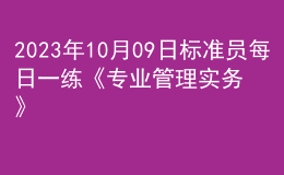 2023年10月09日標準員每日一練《專業(yè)管理實務(wù)》