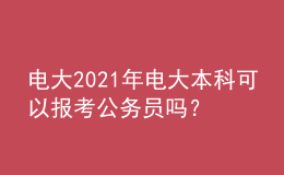 電大2021年電大本科可以報考公務員嗎？