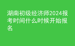 湖南初級(jí)經(jīng)濟(jì)師2024報(bào)考時(shí)間 什么時(shí)候開(kāi)始報(bào)名
