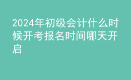 202024年初級(jí)會(huì)計(jì)什么時(shí)候開(kāi)考 報(bào)名時(shí)間哪天開(kāi)啟
