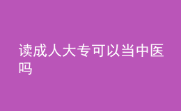 讀成人大?？梢援?dāng)中醫(yī)嗎