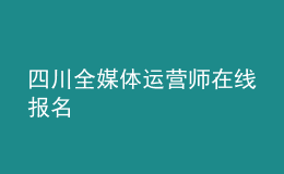 四川全媒體運營師在線報名