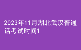 2023年11月湖北武漢普通話考試時(shí)間12月13日 報(bào)名時(shí)間11月13日起