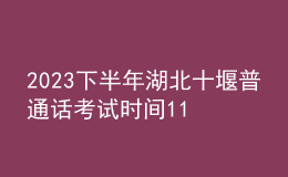2023下半年湖北十堰普通話考試時(shí)間11月-12月 報(bào)名時(shí)間11月9日起