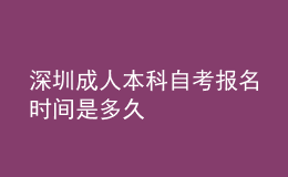 深圳成人本科自考報(bào)名時(shí)間是多久 