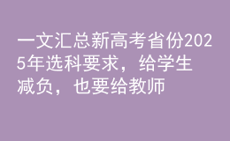 一文匯總新高考省份2025年選科要求，給學(xué)生減負(fù)，也要給教師減負(fù)！