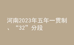 河南2023年五年一貫制、“3+2”分段制高職再次征集志愿