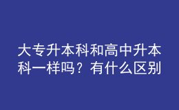 大專升本科和高中升本科一樣嗎？有什么區(qū)別 