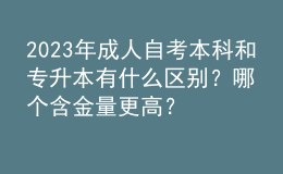 2023年成人自考本科和專升本有什么區(qū)別？哪個(gè)含金量更高？ 
