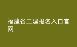 福建省二建報名入口官網(wǎng)