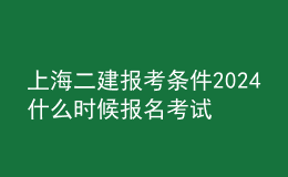 上海二建報(bào)考條件2024 什么時(shí)候報(bào)名考試