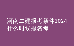 河南二建報(bào)考條件2024 什么時(shí)候報(bào)名考試