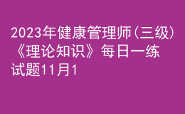 2023年健康管理師(三級(jí))《理論知識(shí)》每日一練試題11月19日