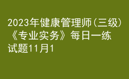 2023年健康管理師(三級(jí))《專業(yè)實(shí)務(wù)》每日一練試題11月19日