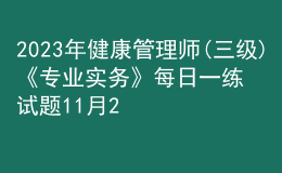 2023年健康管理師(三級)《專業(yè)實(shí)務(wù)》每日一練試題11月20日
