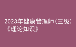 2023年健康管理師(三級(jí))《理論知識(shí)》每日一練試題11月23日