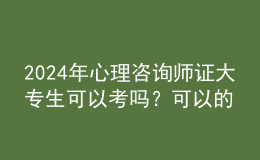 2024年心理咨詢師證大專生可以考嗎？可以的