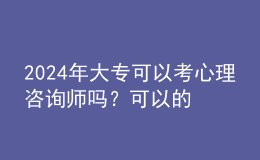 2024年大?？梢钥夹睦碜稍儙焼幔靠梢缘? style=