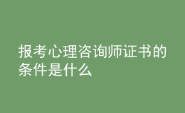 報(bào)考心理咨詢(xún)師證書(shū)的條件是什么
