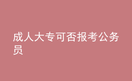成人大?？煞駡罂脊珓?wù)員
