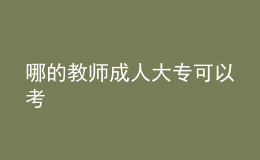 哪的教師成人大?？梢钥? style=
