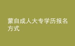 蒙自成人大專學(xué)歷報(bào)名方式
