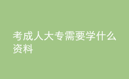 考成人大專需要學什么資料