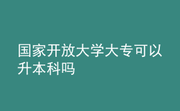 國家開放大學大?？梢陨究茊? style=