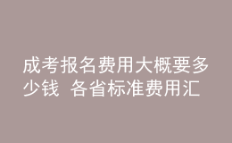 成考報(bào)名費(fèi)用大概要多少錢(qián) 各省標(biāo)準(zhǔn)費(fèi)用匯總