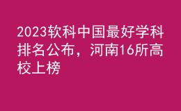 2023軟科中國最好學科排名公布，河南16所高校上榜
