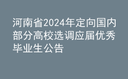 河南省2024年定向國內部分高校選調應屆優(yōu)秀畢業(yè)生公告