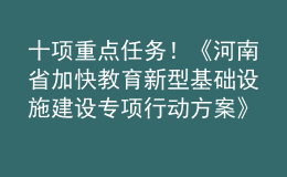 十項(xiàng)重點(diǎn)任務(wù)！《河南省加快教育新型基礎(chǔ)設(shè)施建設(shè)專項(xiàng)行動方案》印發(fā)