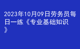 2023年10月09日勞務員每日一練《專業(yè)基礎知識》