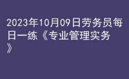 2023年10月09日勞務(wù)員每日一練《專(zhuān)業(yè)管理實(shí)務(wù)》