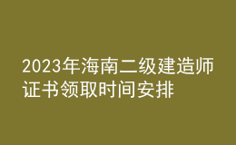 2023年海南二級(jí)建造師證書領(lǐng)取時(shí)間安排