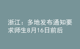 浙江：多地發(fā)布通知要求師生8月16日前后返回并不再離開(kāi)本市