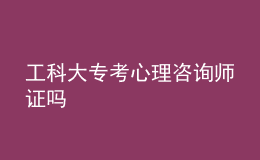 工科大?？夹睦碜稍儙熥C嗎
