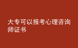 大專可以報(bào)考心理咨詢師證書