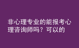 非心理專(zhuān)業(yè)的能報(bào)考心理咨詢師嗎？可以的