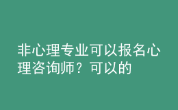非心理專(zhuān)業(yè)可以報(bào)名心理咨詢(xún)師？可以的