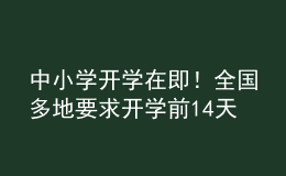 中小學(xué)開(kāi)學(xué)在即！全國(guó)多地要求開(kāi)學(xué)前14天返回居住地