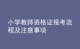 小學教師資格證報考流程及注意事項