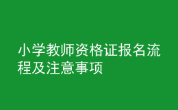 小學教師資格證報名流程及注意事項