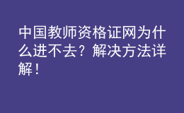 中國教師資格證網(wǎng)為什么進不去？解決方法詳解！